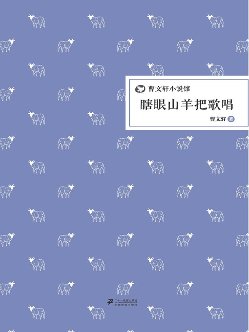 Title details for 曹文轩小说馆：瞎眼山羊把歌唱 by 曹文轩 - Available